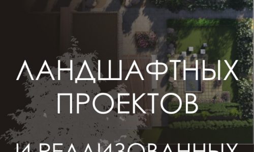 конкурс ландшафтных проектов и реализованных садов